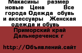 Макасины 41 размер, новые › Цена ­ 800 - Все города Одежда, обувь и аксессуары » Женская одежда и обувь   . Приморский край,Дальнереченск г.